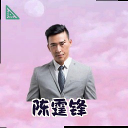 陈霆锋