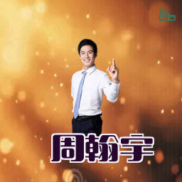 周翰宇