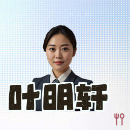叶明轩